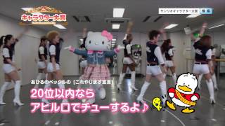 ENDO GENERATION amp Hello Kitty 2013年 サンリオキャラクター大賞PV [upl. by Georgina]