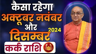 कैसा रहेगा अक्टूबर नवंबर और दिसंबर 2024 Kark Rashi [upl. by Flannery]