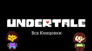 Все концовки в Undertale Читайте описание [upl. by Yhtnomit933]