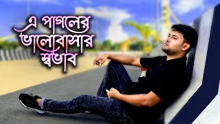 Ei pagoler valobasar sovab lyric  এ পাগলের ভালোবাসার স্বভাব  Bangla sad 2022 Pranab Kr Nath [upl. by Postman]