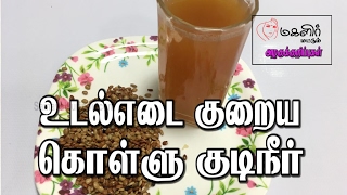 உடல் எடை குறைய கொள்ளு குடிநீர்  Udal edai kuriya kollu   Beauty tips in Tamil [upl. by Ydnyc]