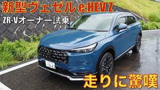 【新型ヴェゼル】ZRVオーナー試乗。エアロ，ホイール装着したZグレードの走りに驚嘆。これは欲しい！ [upl. by Romanas40]