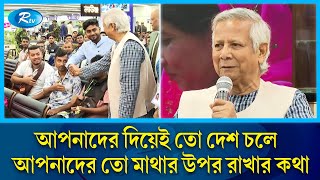 বিমানবন্দরে অভিবাসী শ্রমিকদের জন্য বিশেষ লাউঞ্জ উদ্বোধন করলেন প্রধান উপদেষ্টা  Dr Yunus  Rtv News [upl. by Enyalahs683]