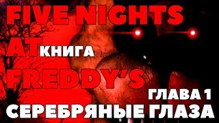 КНИГА ПЯТЬ НОЧЕЙ У ФРЕДДИ  СЕРЕБРЯНЫЕ ГЛАЗА НА РУССКОМ ► Глава 1  FNAF КНИГА [upl. by Cohette]