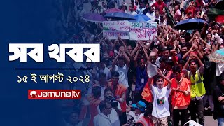 সারাদিনের সব খবর একসাথে  Sob Khobor  6 PM  15 August 2024  Jamuna TV [upl. by Eidob]