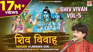 शिव विवाह Vol5  Shiv Vivah Vol5  Bhojpuri Dharmik Prasang  भोजपुरी प्रसंग  Vijender Giri [upl. by Gytle475]