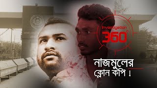 নাজমুলের ক্লোন কপি  Investigation 360 Degree  EP 362  Jamuna TV [upl. by Hsara]