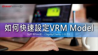 SIPI 聊Sim室23 I 如何快速設定VRM Model《Sigrity  Clarity 小技巧》 [upl. by Seaton]