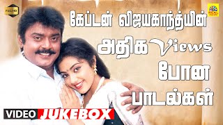 விஜயகாந்த் Super Hit Video Jukebox  Vijayakanth அதிக Views போன பாடல்கள்  Ilayaraaja  Stereo  HD [upl. by Norrad]