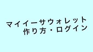 マイイーサウォレットの作り方・ログイン方法 [upl. by Heyde830]