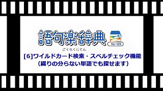 6 ワイルドカード検索・スペルチェック機能（綴りの分らない単語でも探せます） [upl. by Yesnik]