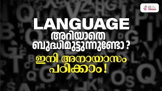 ഭാഷാപഠനം  തുടക്കം മുതൽ പഠിച്ചുതുടങ്ങാം  CC Plus [upl. by Zeuqram]