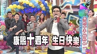 20140108康熙來了完整版 康熙十週年祝賀！神秘的一百位嘉賓誰會現身？（上） [upl. by Lavella]