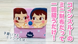 【洋裁苦手な人必見】手品みたいにすぐできちゃう手縫いでもミシンでもOKなコインスルーのミニ財布♪ How to make a mini wallet that can be sewn once [upl. by Maryann]