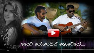 Daiwayogayakin Nowedo  දෛවයෝගයකින් නොවේදෝ  Cover song Vimarsha Jayasinghe amp Chameera Dondeenu [upl. by Nerhtak]