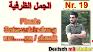 Finale Satzverbindung  um  zu damit الجمل الظرفية [upl. by Naval]