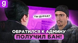 ПОЖАЛОВАЛСЯ АДМИНУ НА РДМЩИКОВ А ПОЛУЧИЛ БАН ЗА НОН РП В Garrys Mod DarkRP [upl. by Dichy]