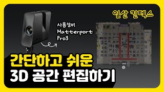 Matterport  3D 공간 편집하기일산 킨텍스 Edit 3D SpaceIlsan KINTEX [upl. by Akyre]