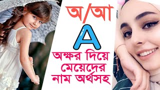 অআA অক্ষর দিয়ে শুরু মেয়েদের ৭৫টি নাম অর্থসহ  Baby Girl Names Starting with A  Sayed Nuruzzaman [upl. by Terchie]