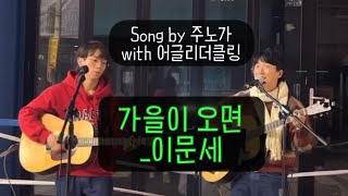 가을이 오면이문세 Song by 주노가 with 어글리더클링 At안양1번가 넘버원 페스티벌 [upl. by Reuven241]