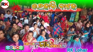 Barkani Natak 🌹 Dhan Pakhe Mana Bandha Padichhi 🌹 RK Lohar 🌹Bhai Jiuntia Program 🌹 [upl. by Fidellas908]