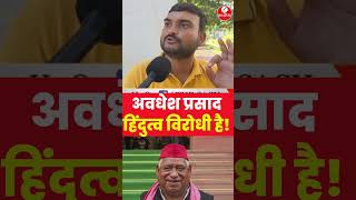 अवधेश प्रसाद हिंदुत्व विरोधी है thesachindia milkipur upbyelection2024 upnews ayodhya [upl. by Eleanore]