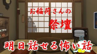 【明日話せる怖い話】お稲荷さんの祭壇【洒落怖】 [upl. by Eiramac387]