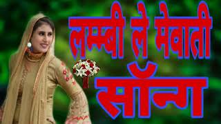 Lambi le old mewati song 2003 full entertainment mewat official [upl. by Hcelemile]