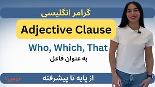 آموزش گرامر انگلیسی از پایه تا پیشرفته  adjective clause و‌ کاربرد ضمایر موصولی  lesson 1 [upl. by Hosea]