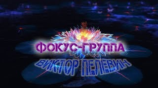 Виктор Пелевин quotФокусгруппаquot аудиокнига [upl. by Asillim]