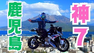 【九州・鹿児島ツーリング】 バイク女子も喜ぶ！鹿児島県民が選んだ鹿児島ツーリングおすすめスポット神７ [upl. by Nosnibor]