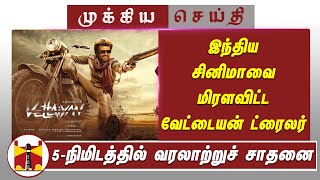 இந்திய சினிமாவை மிரளவிட்ட வேட்டையன் ட்ரைலர் 5நிமிடத்தில் வரலாற்றுச் சாதனை  Vettaiiyan Trailer [upl. by Azmuh465]