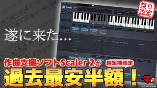 【圧倒的過去最安】コード進行生成だけじゃない！超強力作曲支援ソフト！Scaler 2の使い方を解説！【DTM初心者向け】 [upl. by Ziladnerb]