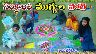 సంక్రాంతి ముగ్గుల పండుగ వస్తే  sankranthi muggula pandaga vasthe  manu videos  telugu letest all [upl. by Euqinmod]