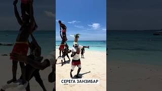 СЕРЕГА ЗАНЗИБАР серегазанзибар zanzibar занзибар занзибар2024 родя танцы пляж kendwa [upl. by Hannahoj665]