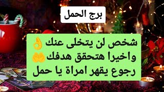 تاروت برج الحمل من 9 إلى 16 ديسمبر 2024 💎 شخص لن يتخلى عنك👌واخيرا هتحقق هدفك🤲رجوع يقهر امراة يا حمل😌 [upl. by Esined]