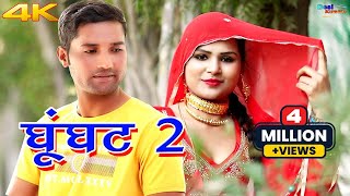 घूंघट 2 4k Video Song Sanju Sahjadi Dancer  Mewati Video Songs Mewati Song 2020 Desi Mewati [upl. by Assiled]