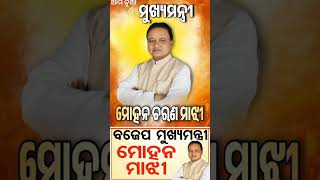 ଆମ ମୁଖ୍ୟମନ୍ତ୍ରୀ  New Cm of Odisha  Chief Minister of Odisha cm shorts odisha bjp [upl. by Enyaw]