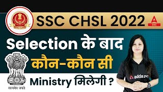 SSC CHSL 2022  Selection के बाद कौन  कौन Ministry मिलेगी [upl. by Delamare288]