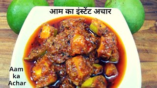 आम का तुरंत बननेवाला अचार बनाए नए तरीके सेAam Ka AcharHow To Make Mango PickleMango Pickle Recipe [upl. by Hedda]