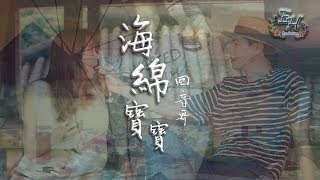 回音哥  海綿寶寶『媽媽說有機會要緊握』【動態歌詞Lyrics】 [upl. by Lichter]