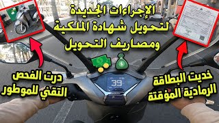 بدلت شهادة الملكية🧾 ديال الموطور 🛵 بسميتي وهادي هي الإجراءات والمصاريف الجديدة💵 [upl. by Malachy]