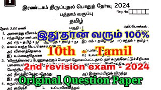 10th tamil 2nd revision question paper 2024  10th tamil second revision question paper 2024 [upl. by Evets660]