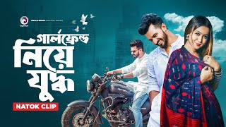 গার্লফ্রেন্ড নিয়ে যুদ্ধ  Natok clip  Musfiq R Farhan  Chomok  The Race [upl. by Iadahs]