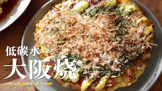 【轻食堂】两款低碳水「大阪烧」总有一款适合你咯 [upl. by Valeda]