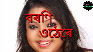 বৰণি ওঠেৰেbornali kolita and Javed Ali Assamese song [upl. by Alexandrina]