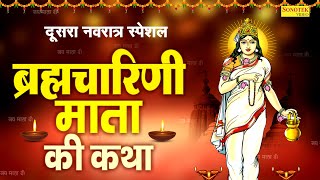 नवरात्री का दूसरा दिनब्रह्मचारिणी माता कथा  ब्रह्मचारिणी आरती  देवी ब्रह्मचारिणी मंत्र Navratri [upl. by Huston926]