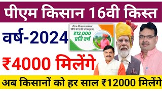 PM Kisan 16th Installment Release Date 2024सभी किसानों को 16 वी किश्त रु 4000 मिलेंगेPM Kisan 2024 [upl. by Wieche]