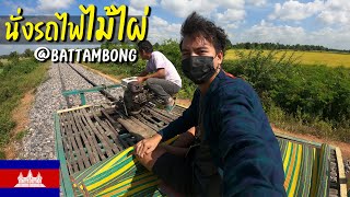 🇰🇭 EP10 นั่งรถไฟไม้ไผ่ เที่ยวพระตะบอง 12  Bamboo train in Battambong  VLOG [upl. by Nilak]