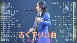 60歳以上の人々に最高の日本の懐かしい音楽 🎵 昭和の名曲 歌謡曲メドレー 60 70 80 年代 [upl. by Edda]